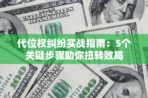 北京代位权纠纷实战指南：5个关键步骤助你扭转败局