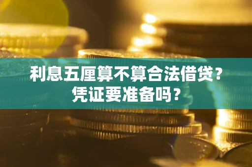 北京利息五厘算不算合法借贷？凭证要准备吗？