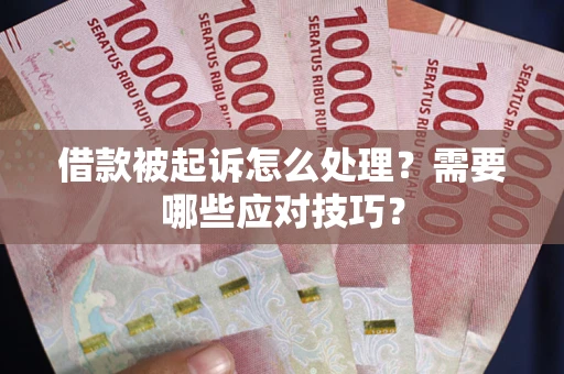 北京借款被起诉怎么处理？需要哪些应对技巧？