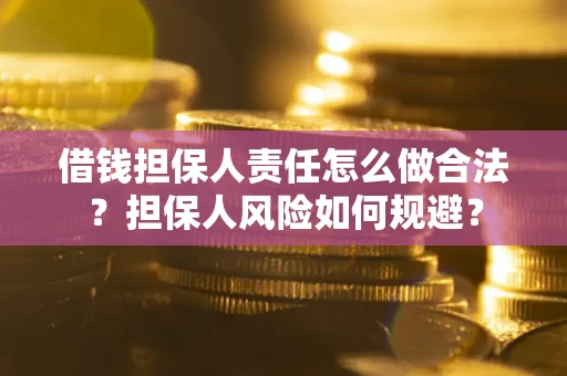 北京借钱担保人责任怎么做合法？担保人风险如何规避？