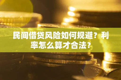 北京民间借贷风险如何规避？利率怎么算才合法？
