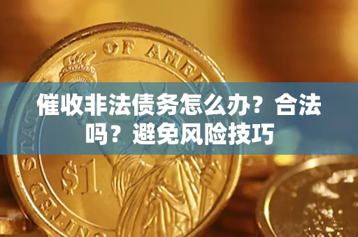 北京催收非法债务怎么办？合法吗？避免风险技巧