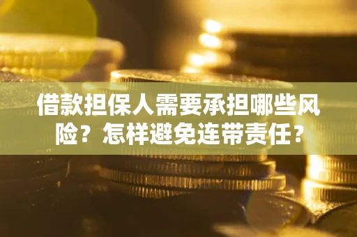 北京借款担保人需要承担哪些风险？怎样避免连带责任？