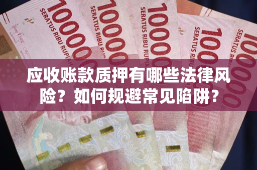 北京应收账款质押有哪些法律风险？如何规避常见陷阱？