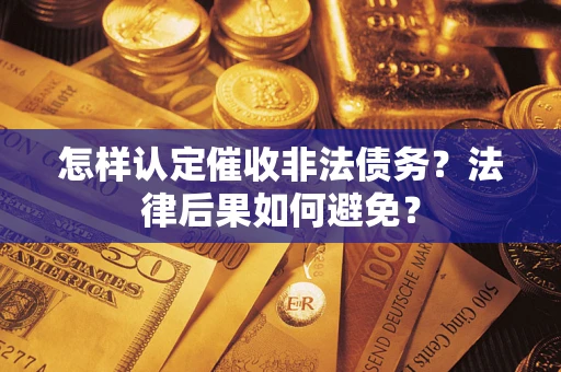 北京怎样认定催收非法债务？法律后果如何避免？