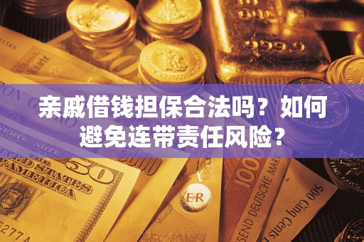 北京亲戚借钱担保合法吗？如何避免连带责任风险？