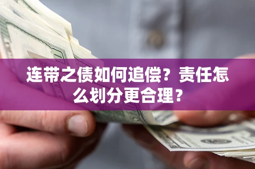 北京连带之债如何追偿？责任怎么划分更合理？