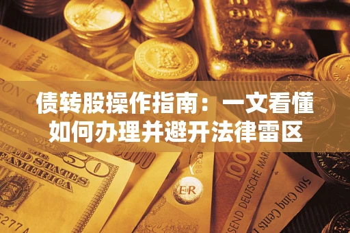 北京债转股操作指南：一文看懂如何办理并避开法律雷区