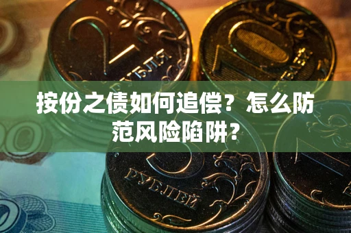 北京按份之债如何追偿？怎么防范风险陷阱？