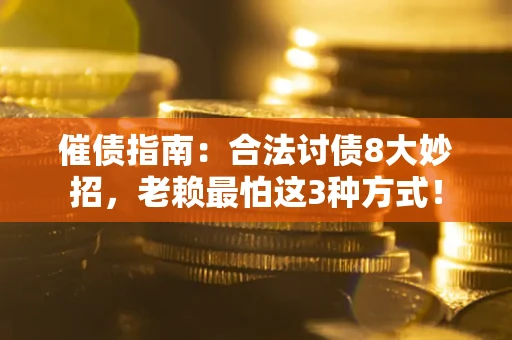 北京催债指南：合法讨债8大妙招，老赖最怕这3种方式！