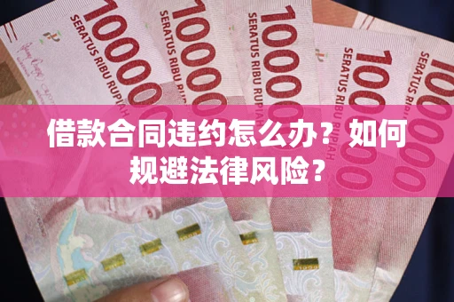 北京借款合同违约怎么办？如何规避法律风险？