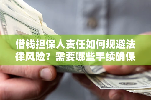 北京借钱担保人责任如何规避法律风险？需要哪些手续确保安全？