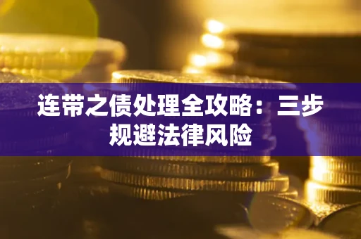 北京连带之债处理全攻略：三步规避法律风险