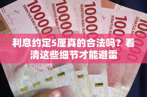 北京利息约定5厘真的合法吗？看清这些细节才能避雷