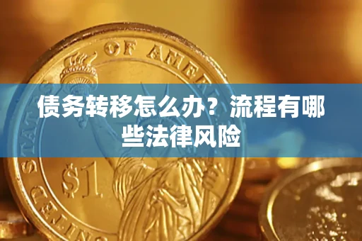 北京债务转移怎么办？流程有哪些法律风险
