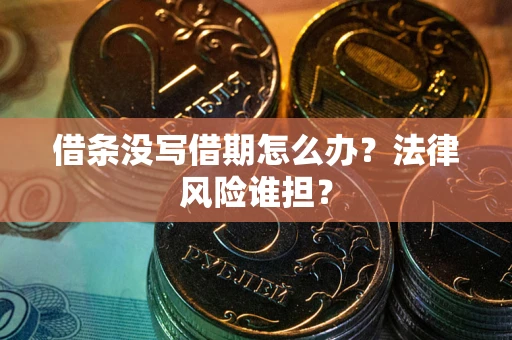 北京借条没写借期怎么办？法律风险谁担？