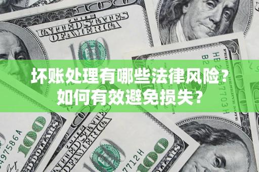 北京坏账处理有哪些法律风险？如何有效避免损失？